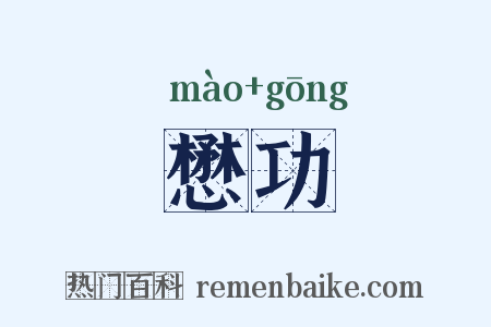 懋功是什么意思的图片